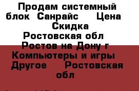 Продам системный блок.(Санрайс). › Цена ­ 2 000 › Скидка ­ 5 - Ростовская обл., Ростов-на-Дону г. Компьютеры и игры » Другое   . Ростовская обл.